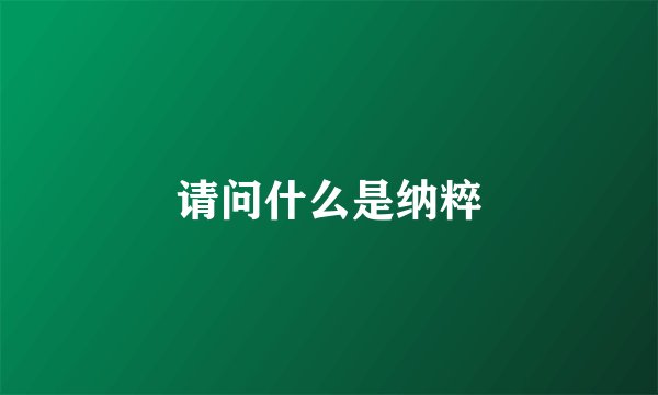 请问什么是纳粹