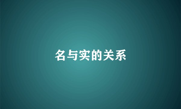 名与实的关系