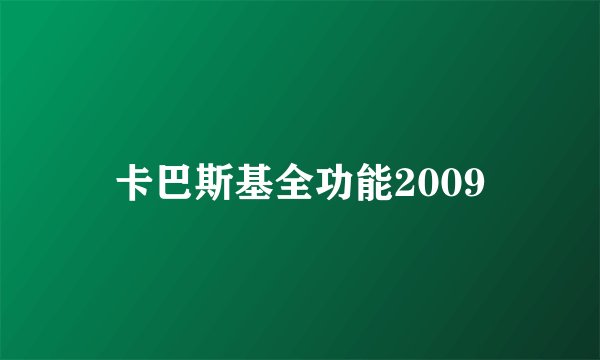 卡巴斯基全功能2009
