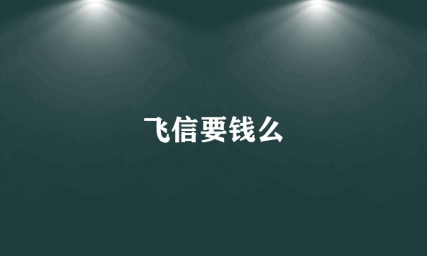 飞信要钱么