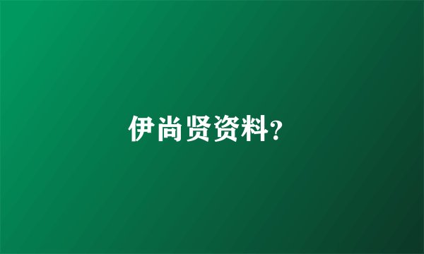 伊尚贤资料？