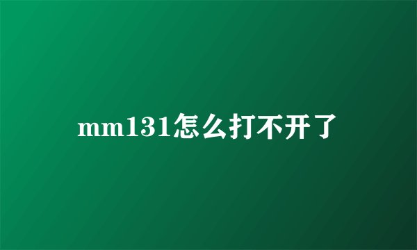 mm131怎么打不开了