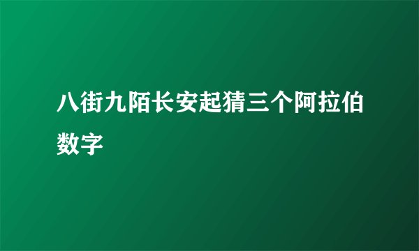 八街九陌长安起猜三个阿拉伯数字