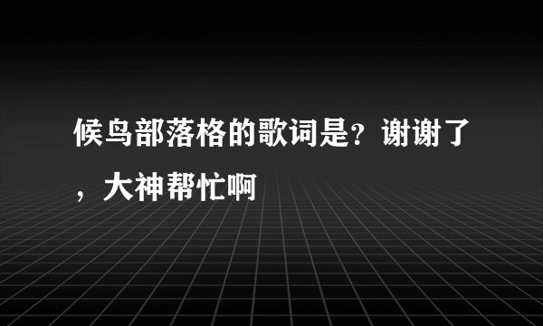 候鸟部落格的歌词是？谢谢了，大神帮忙啊
