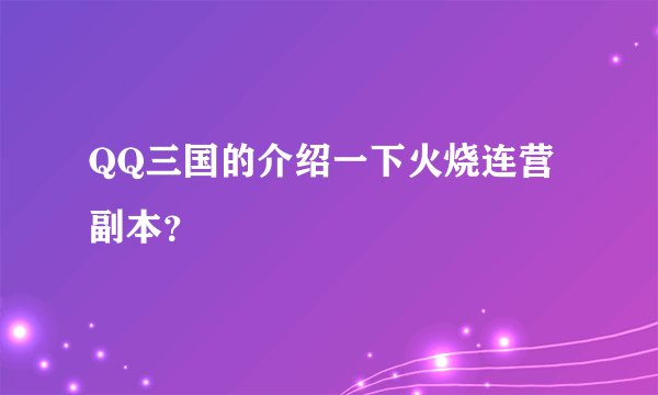 QQ三国的介绍一下火烧连营副本？
