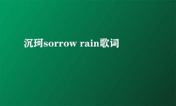沉珂sorrow rain歌词