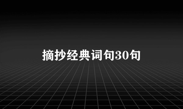 摘抄经典词句30句