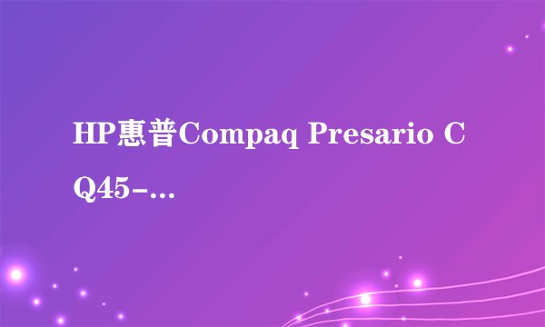 HP惠普Compaq Presario CQ45-307TX重装了 XP系统，去哪下声卡驱动？