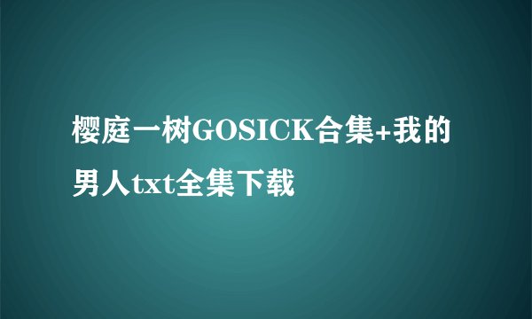樱庭一树GOSICK合集+我的男人txt全集下载