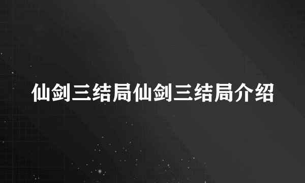 仙剑三结局仙剑三结局介绍