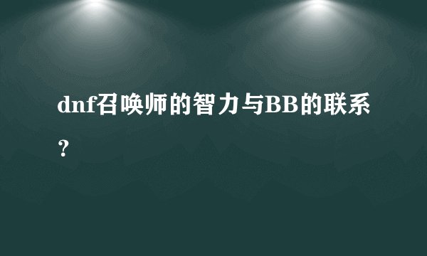 dnf召唤师的智力与BB的联系？
