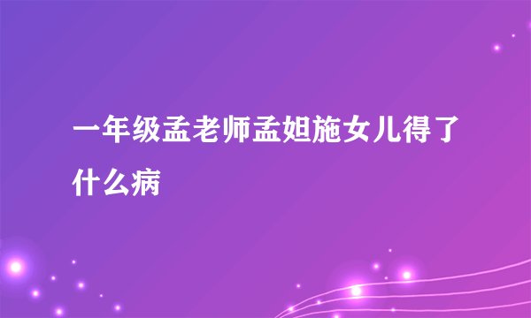 一年级孟老师孟妲施女儿得了什么病