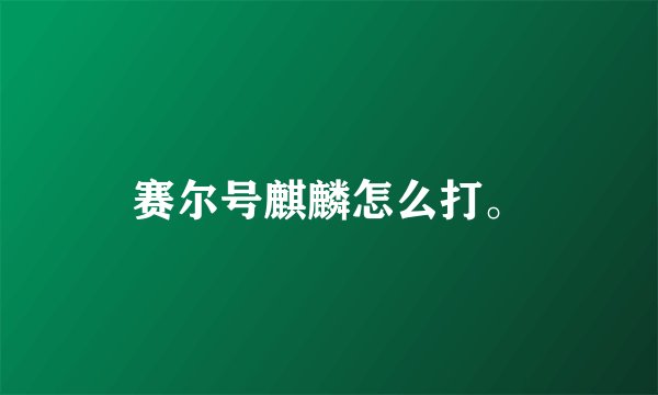 赛尔号麒麟怎么打。