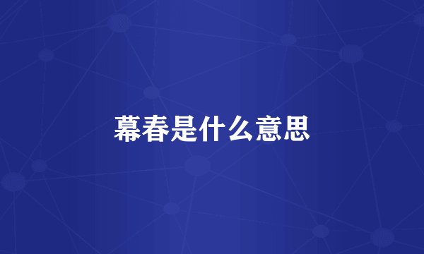 幕春是什么意思