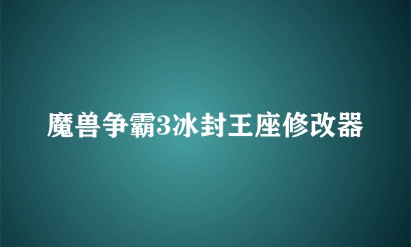 魔兽争霸3冰封王座修改器