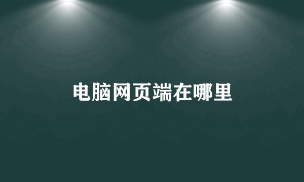 电脑网页端在哪里