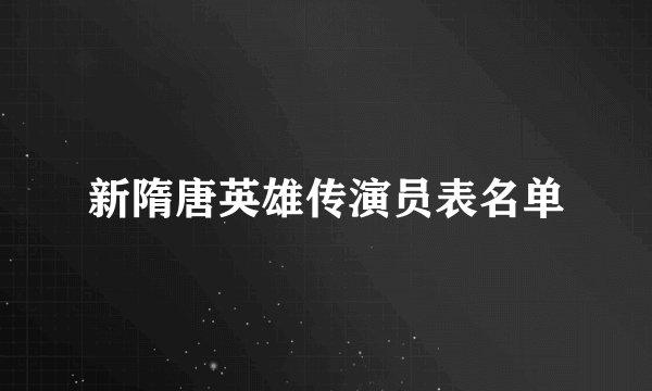 新隋唐英雄传演员表名单