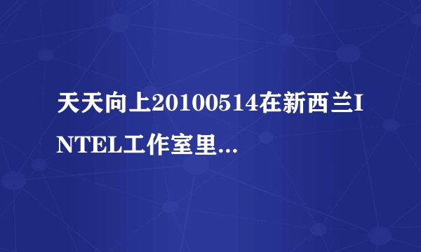 天天向上20100514在新西兰INTEL工作室里的音乐！当时他们在玩那个跳跳的！歌词大概有happy sa la la