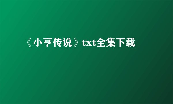 《小亨传说》txt全集下载