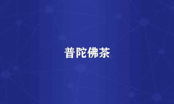 普陀佛茶