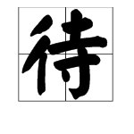 待的多音字念什么字