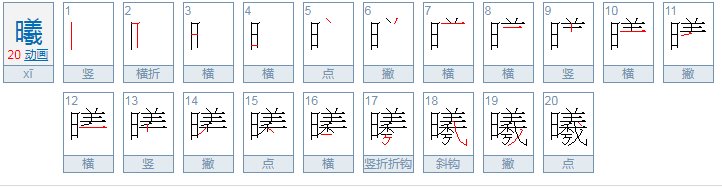 爨、懿、曦这几个字怎么读？