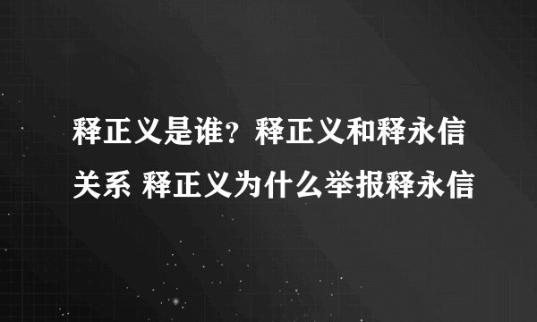 释正义是谁？释正义和释永信关系 释正义为什么举报释永信