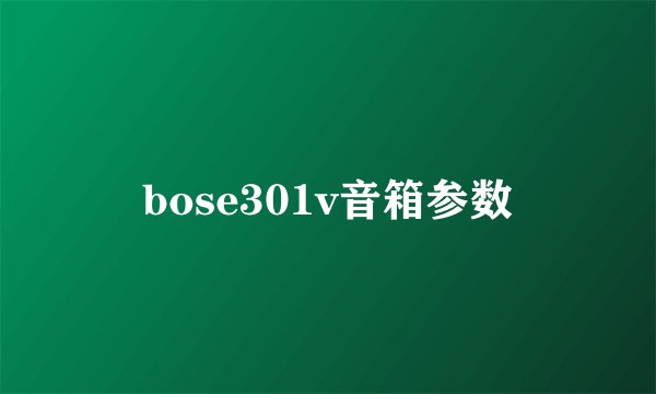 bose301v音箱参数