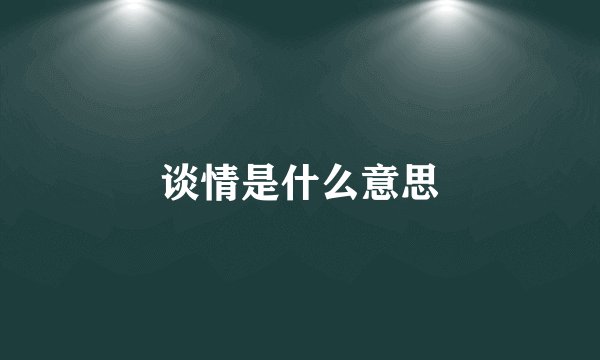 谈情是什么意思