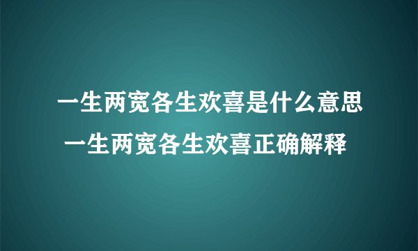 一生两宽各生欢喜是什么意思 一生两宽各生欢喜正确解释