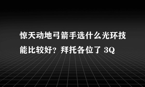 惊天动地弓箭手选什么光环技能比较好？拜托各位了 3Q