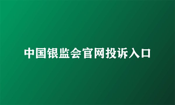 中国银监会官网投诉入口