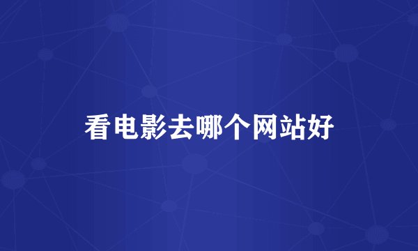 看电影去哪个网站好