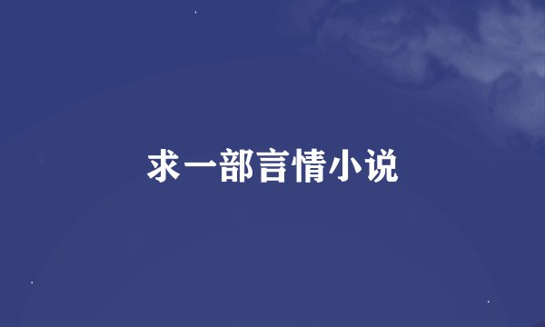 求一部言情小说