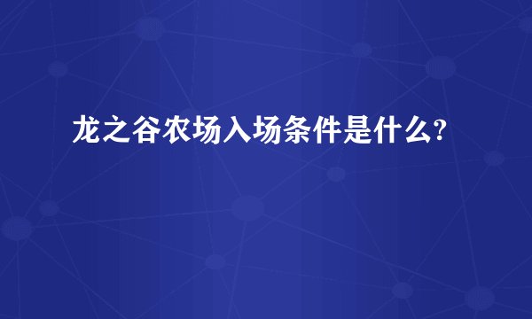 龙之谷农场入场条件是什么?