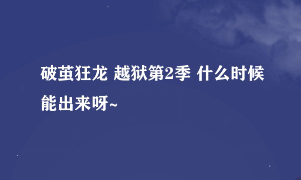 破茧狂龙 越狱第2季 什么时候能出来呀~