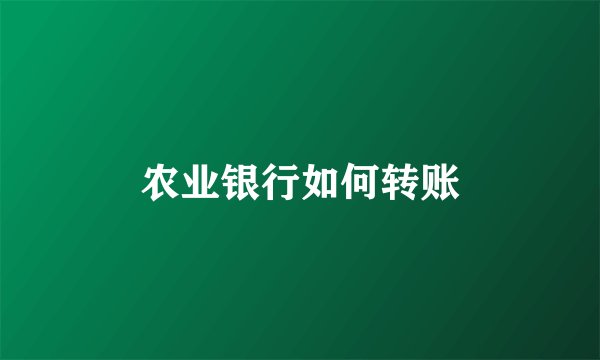 农业银行如何转账