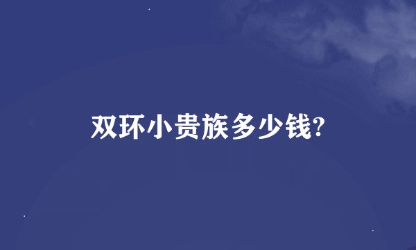 双环小贵族多少钱?