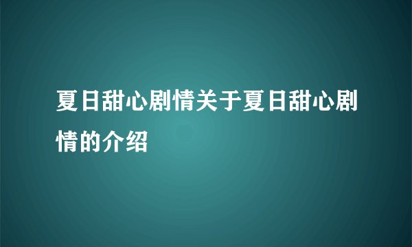 夏日甜心剧情关于夏日甜心剧情的介绍