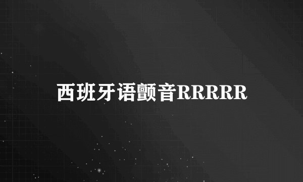 西班牙语颤音RRRRR