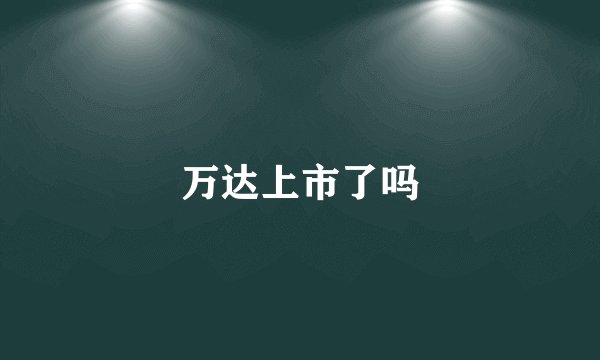 万达上市了吗