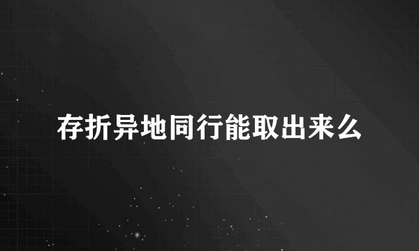 存折异地同行能取出来么