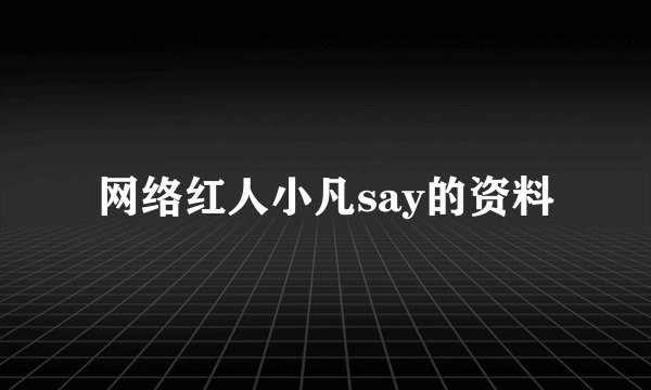 网络红人小凡say的资料