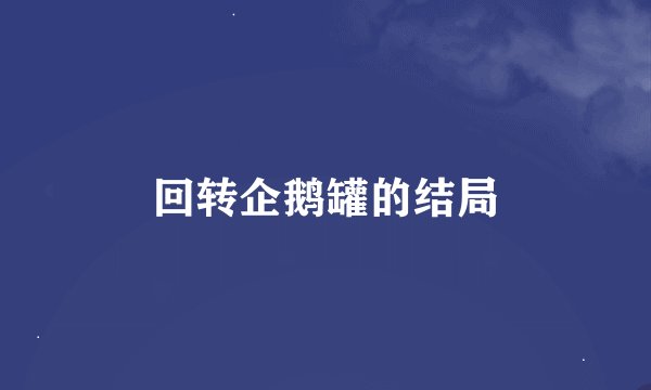 回转企鹅罐的结局