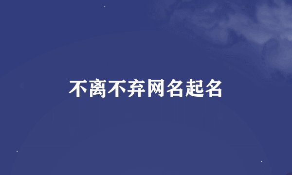 不离不弃网名起名