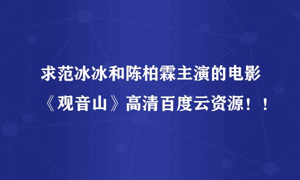求范冰冰和陈柏霖主演的电影《观音山》高清百度云资源！！