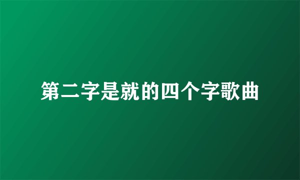 第二字是就的四个字歌曲