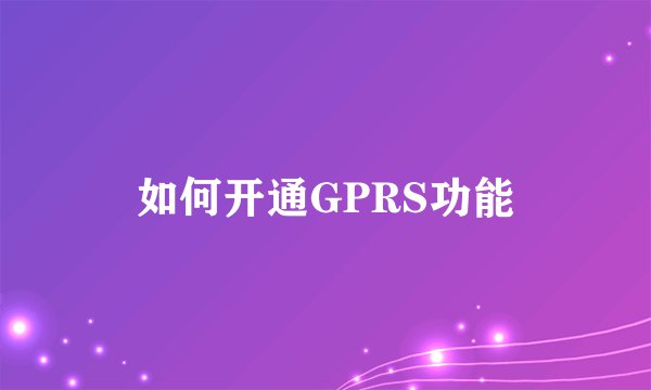 如何开通GPRS功能