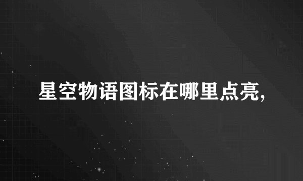 星空物语图标在哪里点亮,