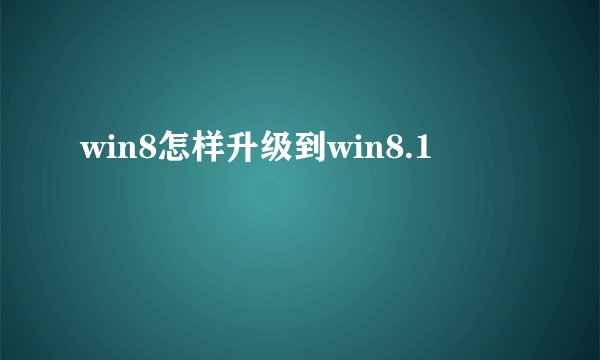 win8怎样升级到win8.1